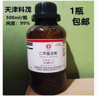 二甲基亚砜DMSO 500ml/瓶 渗透剂透皮剂分析纯级别  外用级别