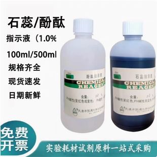 1%酚酞溶液石蕊试液化学试剂水质硬度检验500ml酚酞指示液指示剂
