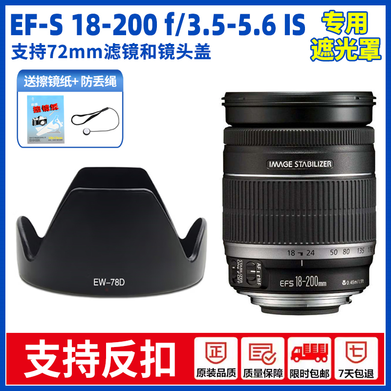 EW-78D适用佳能EF-S 18-200mmIS镜头遮光罩 90D80D60D77D70D 77mm