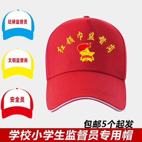 青年志愿者帽子定制棒球帽红领巾监督岗学生托管研学班帽印字LOGO - 封面