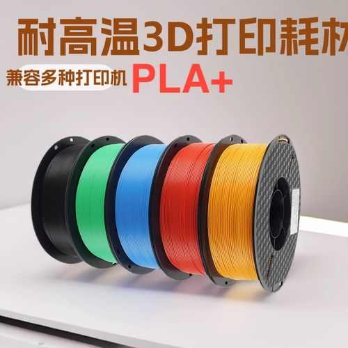 适用拓竹3D打印耗材PLA+升级材料