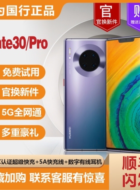 Huawei/华为 Mate 30 Pro 麒麟990  5G全网通 官方正品鸿蒙系统