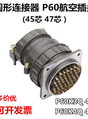 多芯航空插头45芯 47芯 P系列圆形连接器 快速接头 插座 P60K3Q