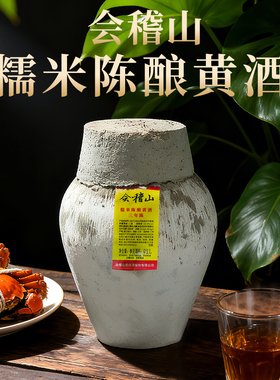 会稽山糯米陈酿黄酒三年陈10kg绍兴黄酒20斤糯米花雕老酒坛装