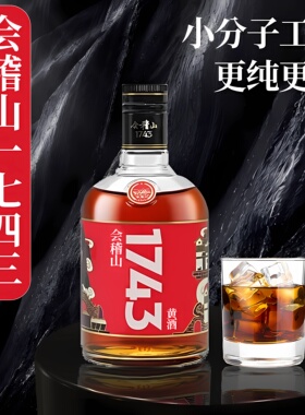 会稽山1743绍兴黄酒半干型花雕酒老酒375ml送礼佳品会稽山黄酒
