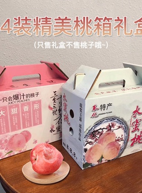 奉化水蜜桃空礼盒包装礼盒手提水蜜桃空箱子定制礼盒桃子包装