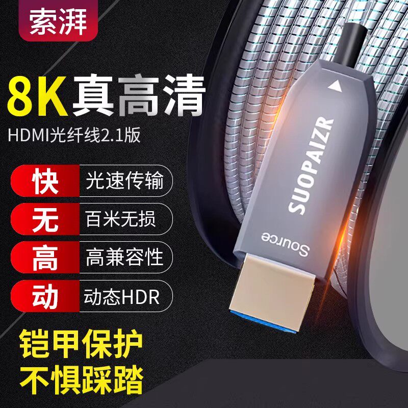 索湃光纤hdmi高清线2.1版PS4投影仪电视机顶盒连接线电脑视频工程