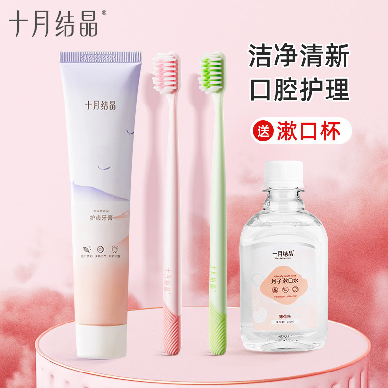 十月结晶月子牙刷牙膏产妇产后适用软毛妈妈用漱口水口腔用品套装