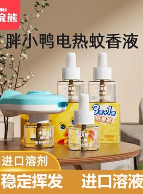 小浣熊胖小鸭家用电蚊香液无香味驱蚊神器补充液