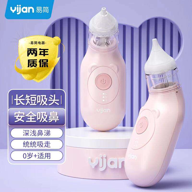 易简婴儿电动吸鼻器新生儿童专用初幼小月龄洗宝宝清理屎鼻涕神器