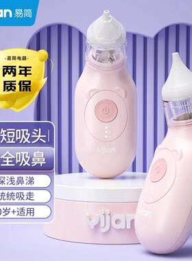 易简婴儿电动吸鼻器新生儿童专用初幼小月龄洗宝宝清理屎鼻涕神器