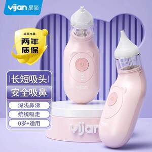 易简婴儿电动吸鼻器新生儿童专用初幼小月龄洗宝宝清理屎鼻涕神器