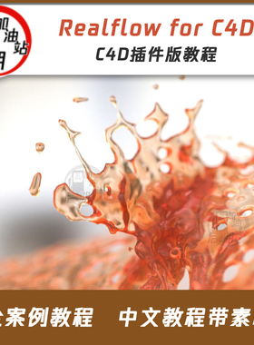 Realflow for C4D全案例教程 插件版 中文带工程教程 赠送RF插件