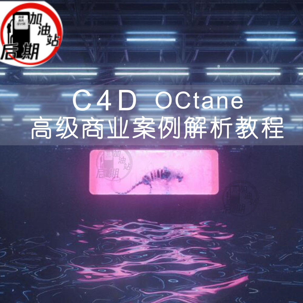 C4D OCtane高级商业案例解析教程 渲染秘籍 国外大神中文字幕|ruв категории торговли/разработка услуг, разработка услуг, проектный материал/исходный файл - от Buy2taobao.com для оказания профессиональной услуги покупки агента Taobao
