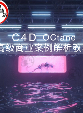 C4D OCtane高级商业案例解析教程 渲染秘籍 国外大神中文字幕