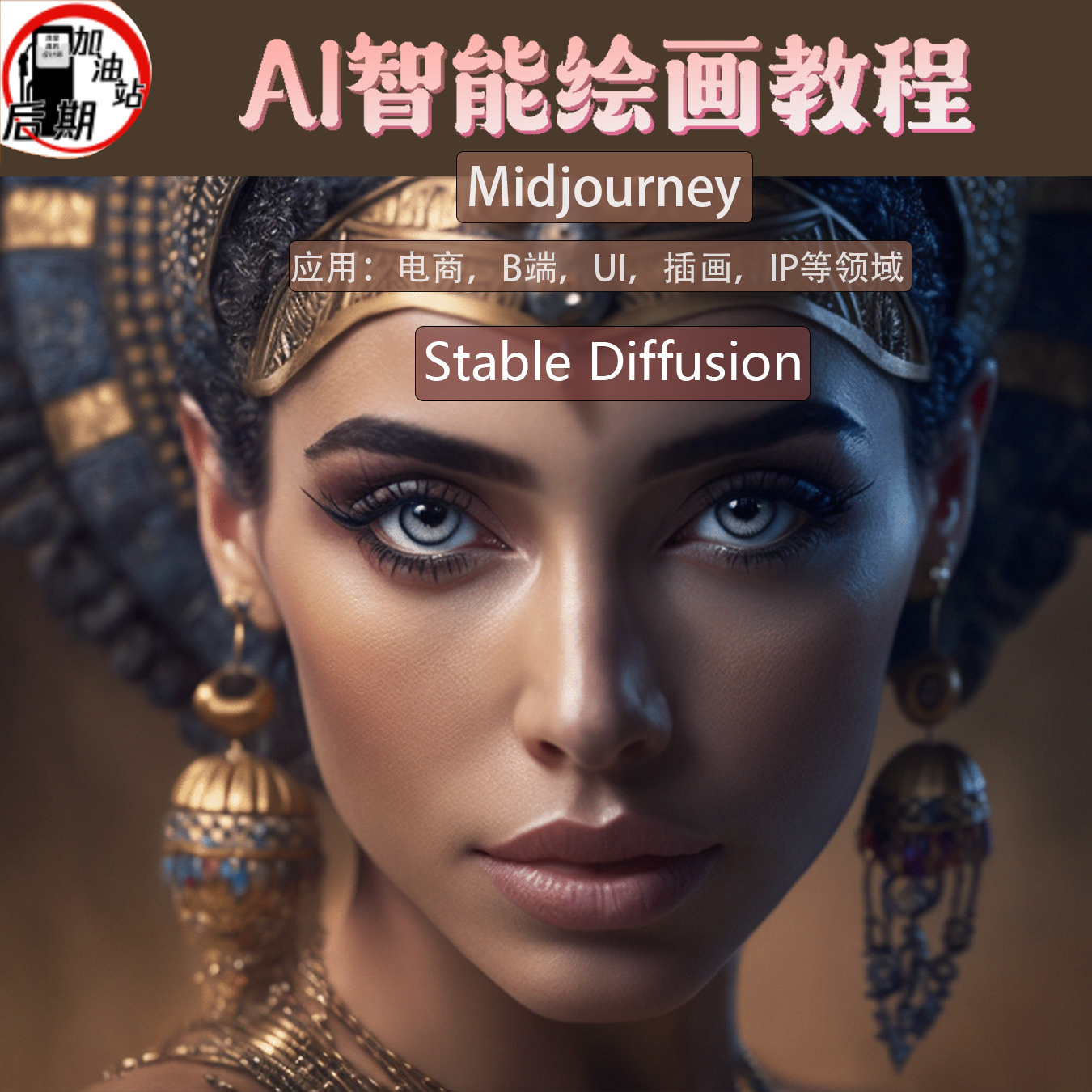 ai智能绘画midjourney stable diffusion入门到精通教程aigc绘图