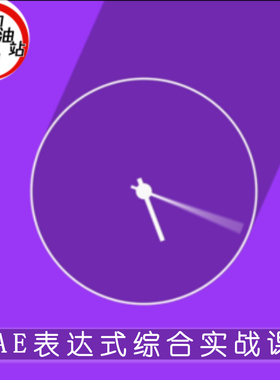 ae表达式全面系统讲解到案例实战教程 全方位讲解