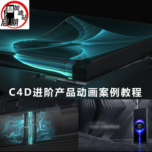 C4D进阶产品动画高级全流程教程 带学习素材 中文