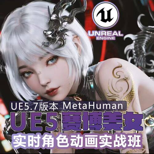 UE5虚拟角色实时动画实战案例教程