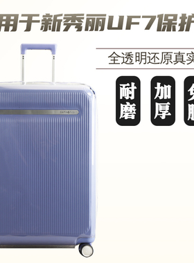 适于新秀丽UF7行李箱保护套免拆透明拉杆箱旅行箱防尘套20/2528寸