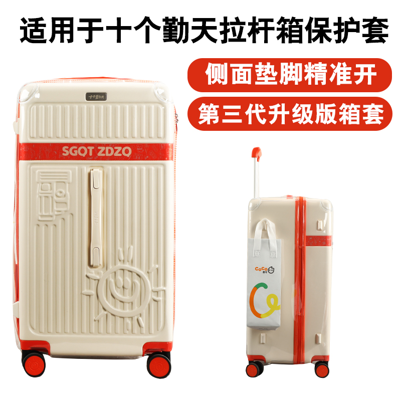 十个勤天同款拉杆箱专用免拆保护套耐磨箱套防水旅行箱防尘套26寸