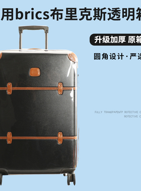 适于Brics布里克斯拉杆箱保护套免拆行李箱旅行箱防尘套27/3032寸