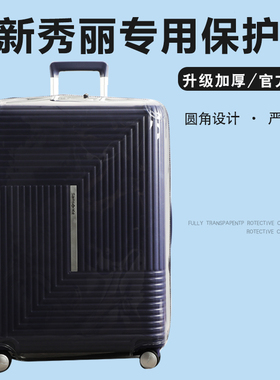 适用于新秀丽HK6行李箱保护套免拆拉杆箱旅行箱透明防尘罩25/28寸