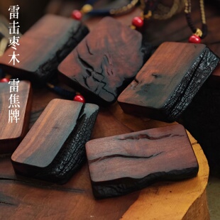 天然雷击枣木老料雷焦无事牌吊牌道家法器牌男女吊坠平安牌挂件