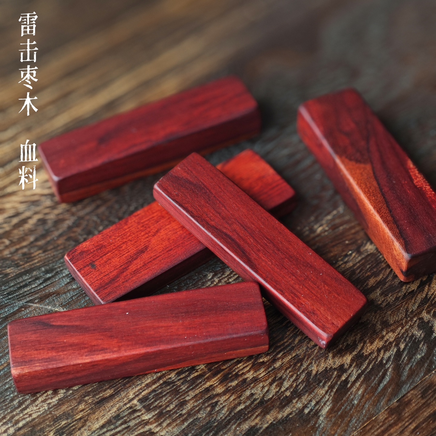 雷击枣木血料随型天然