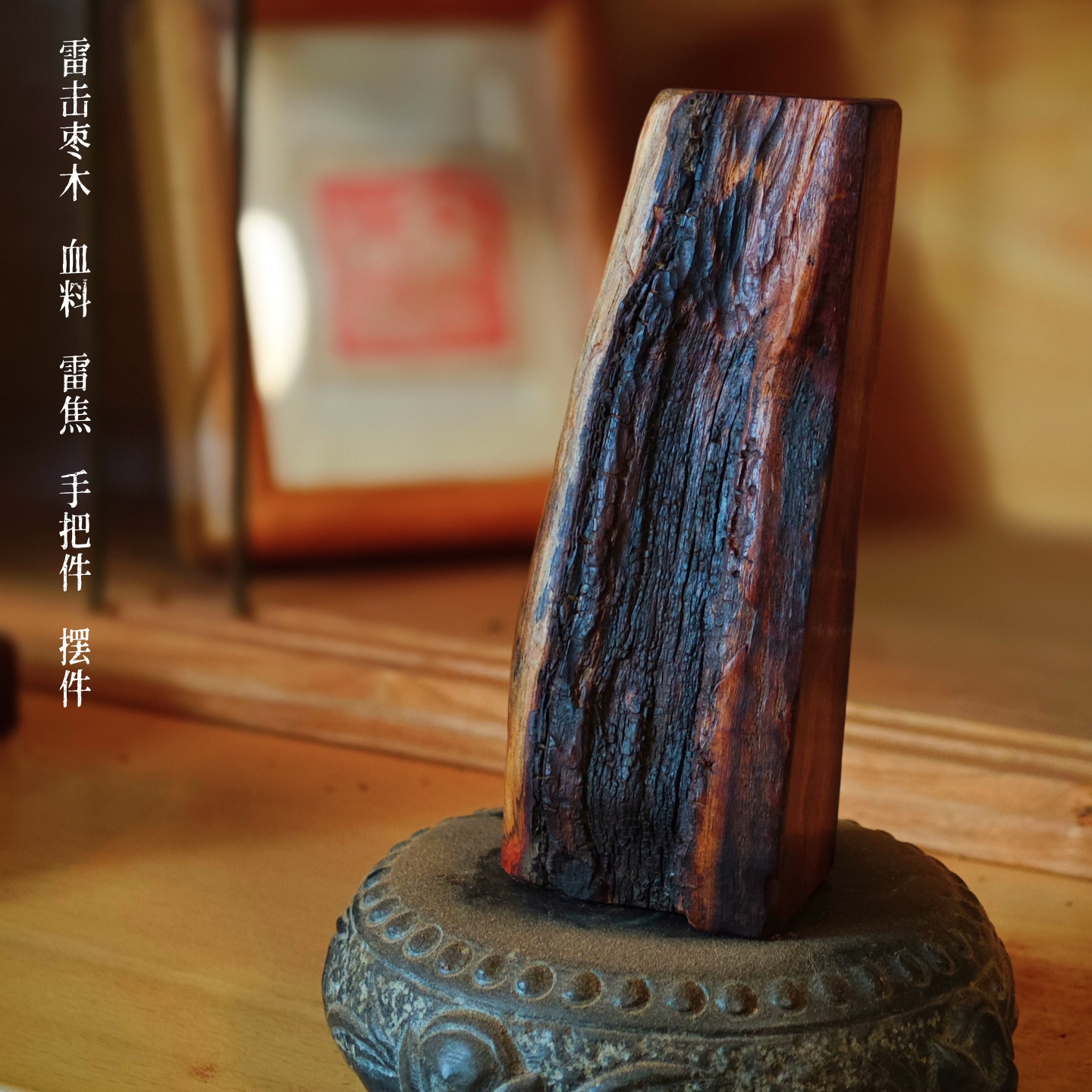 天然雷击枣木血料手把件