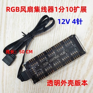 神光AURA同步 电脑主板RGB风扇集线器12V4针1分10路扩展透明外壳版