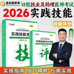 医启星2026口腔执业及助理医师考试实践技能宝典赵庆乐主编口腔执业助理医师考试实践技能辅导讲义核心考点全攻略配套3000重点笔记