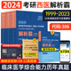 现货速发 2024临床医学综合能力考点还原与答案解析西医综合考研蓝基因真题蓝基因西综解析霸 可搭蓝基因必背考点病例分析考试分析