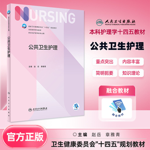 公共卫生护理 人卫正版第6版儿科外科基础导论基护卫生第六八版副高护士考编用书本科考研十四五教材人民卫生出版社护理学书籍全套