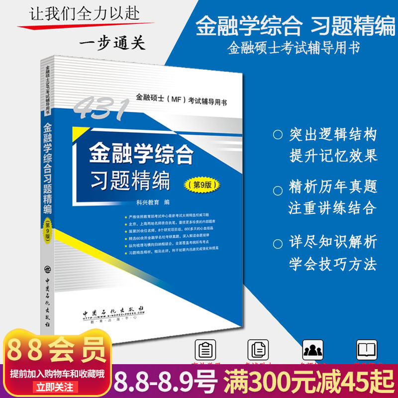现货 石化-2020金融学431综合习题精编(第九版) 2020年金融硕士考试辅导用书 科兴教育 mf复习指南历年真题汇编详解习题考研书籍