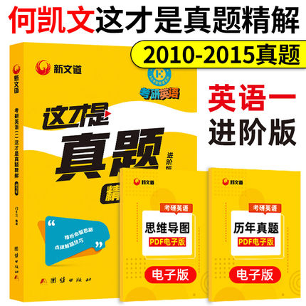 现货速发】何凯文考研英语真题超精解 考研英语一历年真题2010-2015年真题 何凯文考研历年真题英一历年真题 考研英语真题英一