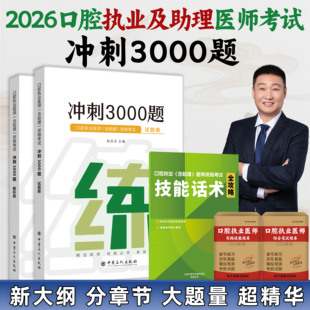 2026医启星赵庆乐口腔执业及助理医师考试冲刺3000题口腔执业助理医师考试题库正版核心考点全攻略超精练笔记医启星口腔执业教材