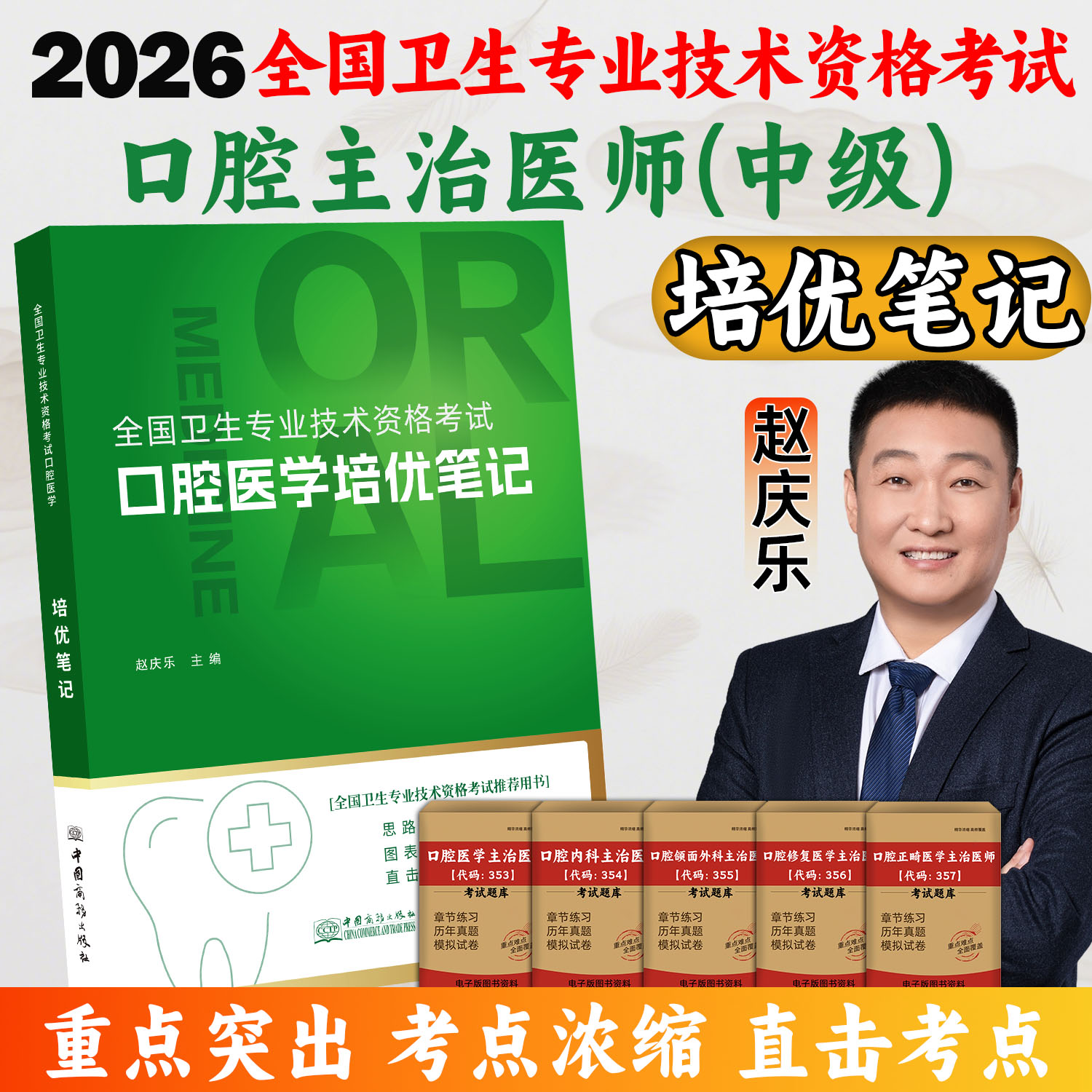 口腔主治医师考试培优笔记