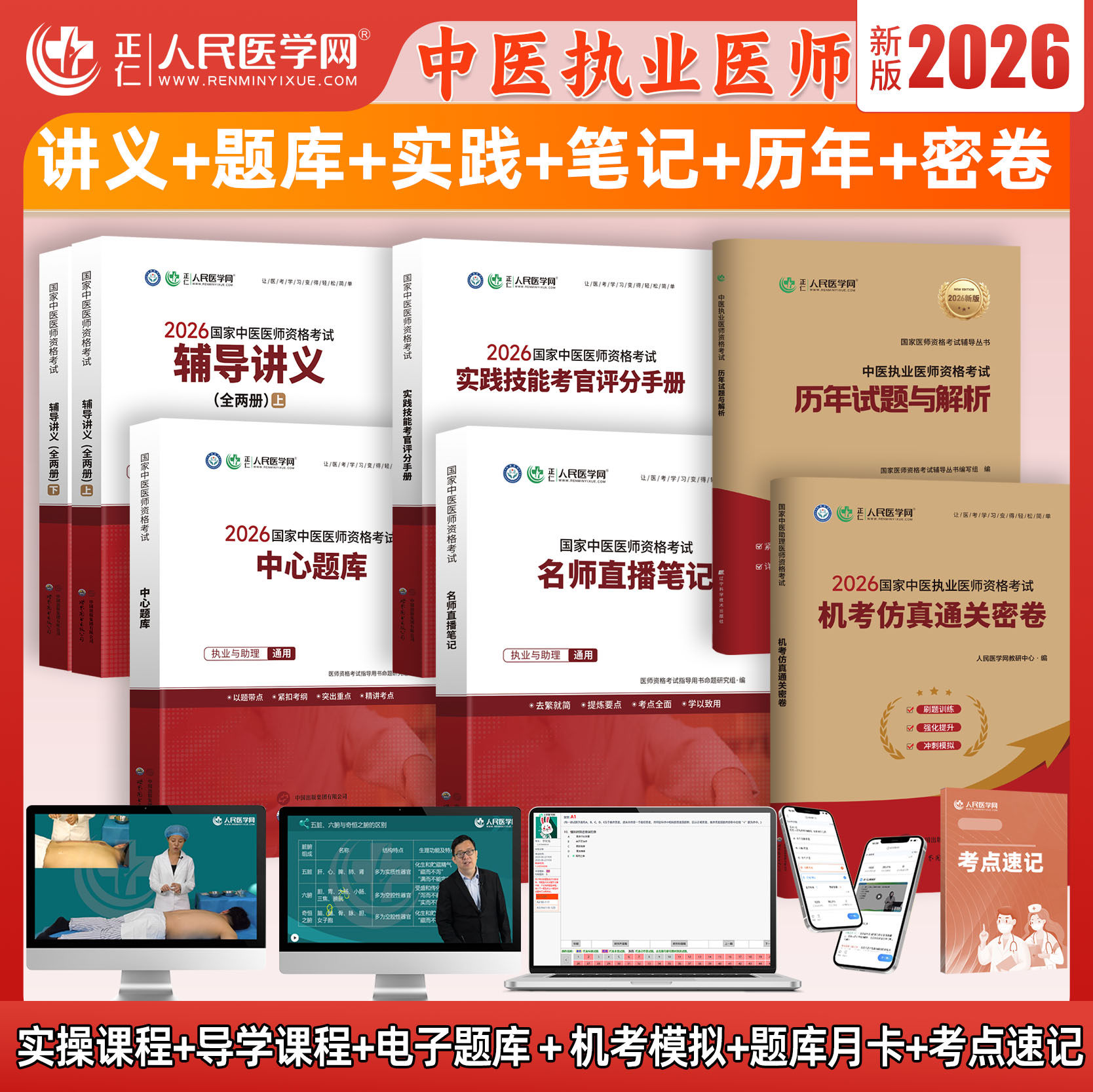2026年中医执业医师资格考试教材人民医学网辅导讲义实践技能考官手册国家中医执业助理医师考试用书直播笔记题库历年真题模拟试卷