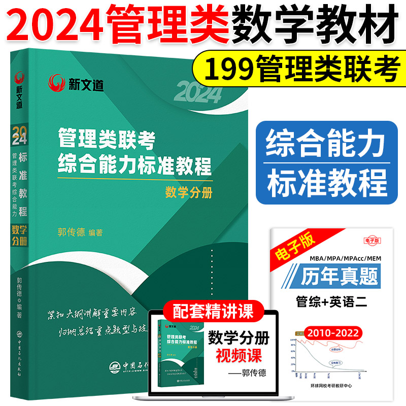 赠全套视频】2024新文道管理类联考综合能力标准教程数学分册郭传德 管理类联考历年真题 mba mpacc mem管综历年真题试卷199管理类 书籍/杂志/报纸 考研（新） 原图主图