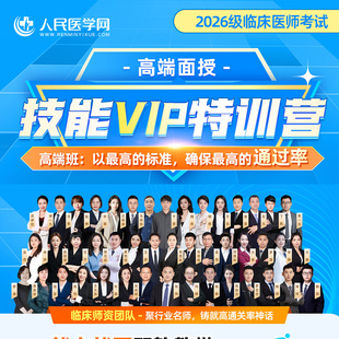 人民医学网2026级临床医师考试技能VIP特训营高端班技能面授聚行业名师铸就高通过率临床执业医师高端面授助理医师技能培训书课包