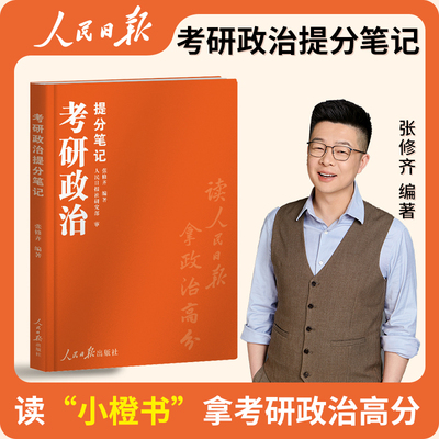 现货正版张修齐小橙书2026张修齐考研政治提分速背笔记飞跃时政笔记讲义政治背诵手册核心考案搭肖秀荣1000题肖四肖八张修齐十页纸