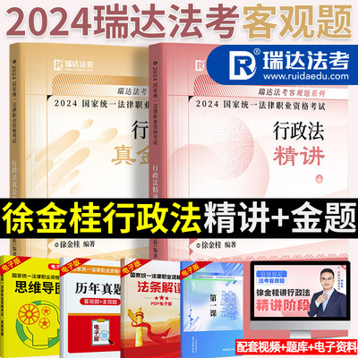 瑞达法考2024徐金桂行政精讲真题