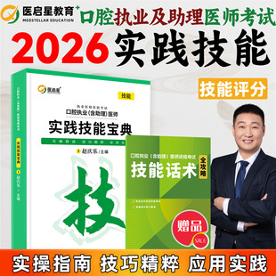医启星2026口腔执业及助理医师考试实践技能宝典赵庆乐主编口腔执业助理医师考试实践技能辅导讲义核心考点全攻略配套3000重点笔记