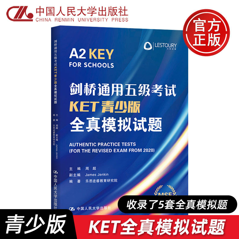 现货速发 人大-剑桥通用五级考试KET青少版全真模拟试题 主编 周超 副主编james jenkin 乐思途睿教育研究院 中国人民大学出版社属于什么档次？