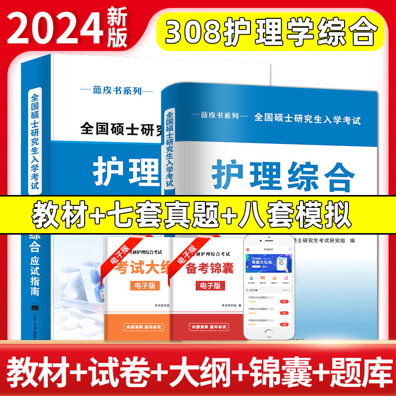 天明教育2024护理综合考研用书应试指南历年真题与全真模拟试卷308护士护理学全国硕士研究生入学考试题库蓝皮书2023年政治英语 书籍/杂志/报纸 考研（新） 原图主图