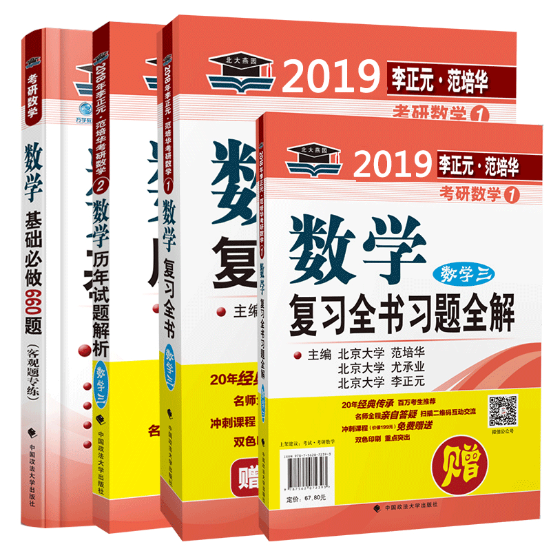 2019¿¼ÑÐÊýѧÈýÀîÕýÔª¿¼ÑÐÊýѧÊýѧ¸´Ï°È«Êé+ÀúÄêÕæÌâ+Êýѧ»ù´¡¹ý¹Ø±Ø×ö660ÌâÊýѧÈý ¸½Ï°ÌâÈ«½â ÊýѧȫÊéÊýѧÈý ´î1000Ìâ