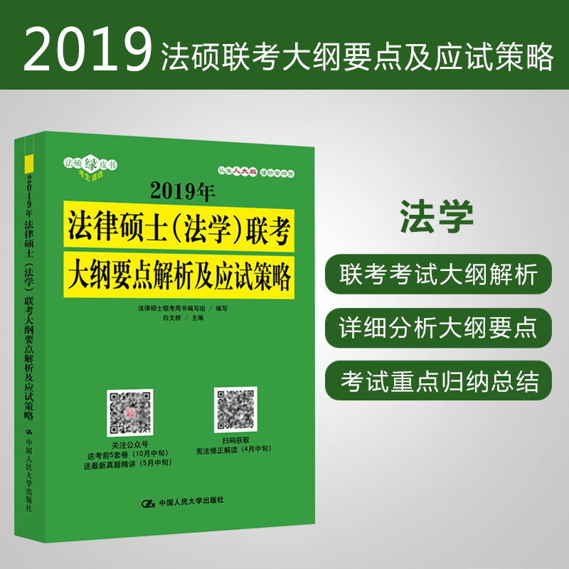 ÈË´ó°æ2019Äê·¨ÂÉ˶ʿÁª¿¼´ó¸ÙÒªµã½âÎö¼°Ó¦ÊÔ²ßÂÔ ·¨Ñ§×¨Òµ °×ÎÄÇÅ ·¨Ë¶Áª¿¼´ó¸Ù½âÎö¿¼ÊÔ¼¼ÇÉ ¿É´î¿¼Ñз¨Ë¶Ö¸ÄÏ·¨Ë¶·ÖÎöÀúÄêÕæÌâ