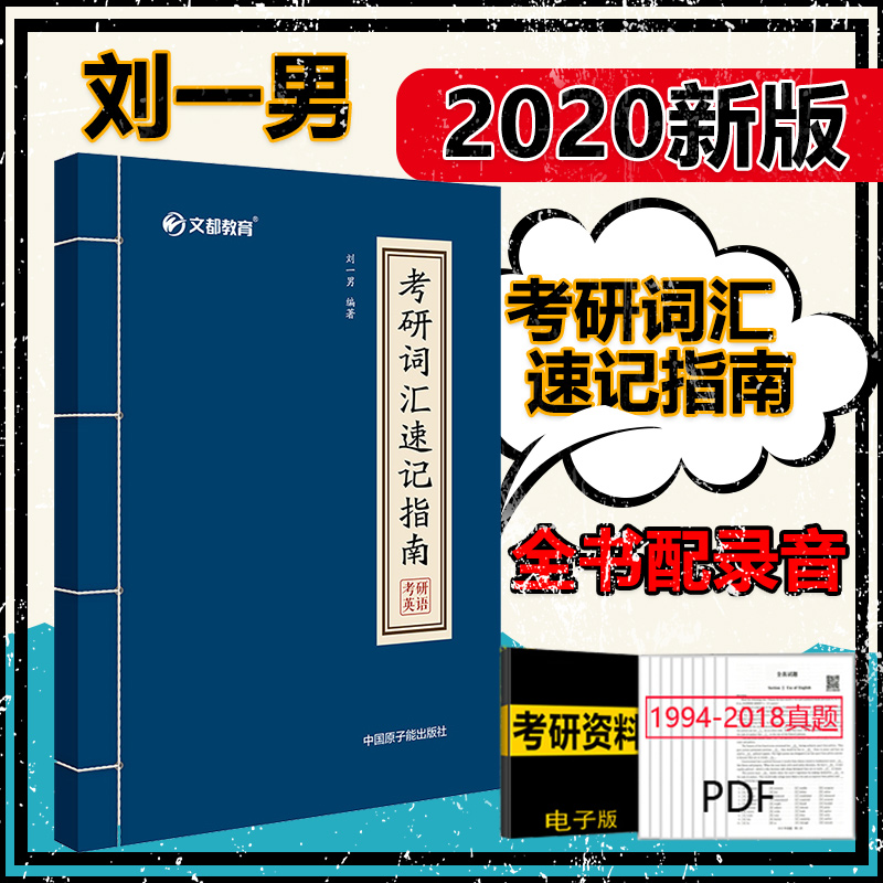 ÏÖ»õаæÎͼ2020¿¼ÑдʻãËÙ¼ÇÖ¸ÄÏ ÁõÒ»ÄÐ ¿¼ÑÐÓ¢ÓïÀúÄêÕæÌâ´Ê»ãµ¥´ÊÊé Ó¢ÓïÒ»Ó¢Óï¶þ2020¿¼ÑÐÓ¢ÓïÕæÌâ´ó¸ÙºËÐÄ´Ê»ãÊé¼®1575 5500