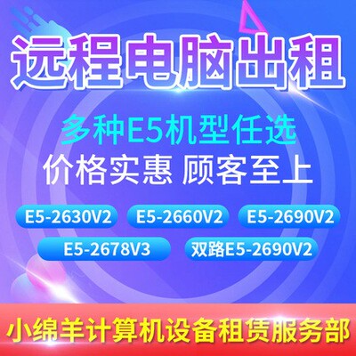 远程电脑出租e5游戏服务器